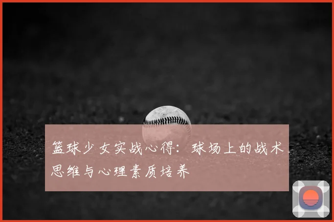 篮球少女实战心得：球场上的战术思维与心理素质培养