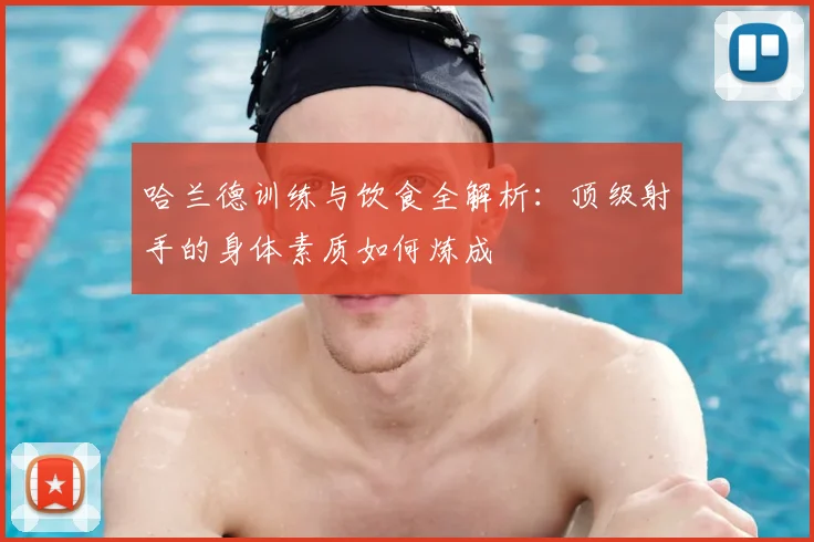 哈兰德训练与饮食全解析：顶级射手的身体素质如何炼成