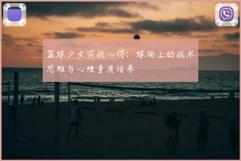 篮球少女实战心得：球场上的战术思维与心理素质培养