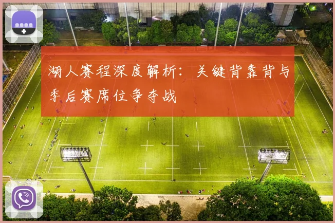 湖人赛程深度解析：关键背靠背与季后赛席位争夺战