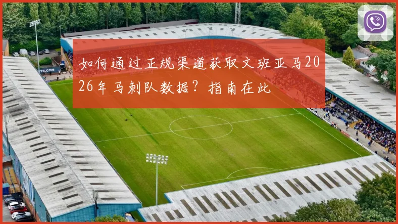 如何通过正规渠道获取文班亚马2026年马刺队数据？指南在此