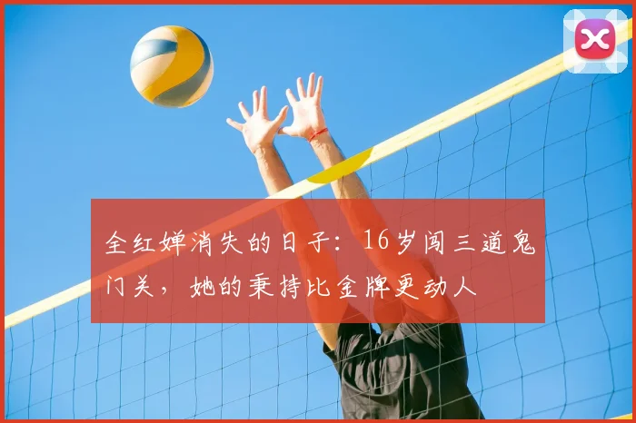 全红婵消失的日子:16岁闯三道鬼门关,她的秉持比金牌更动人