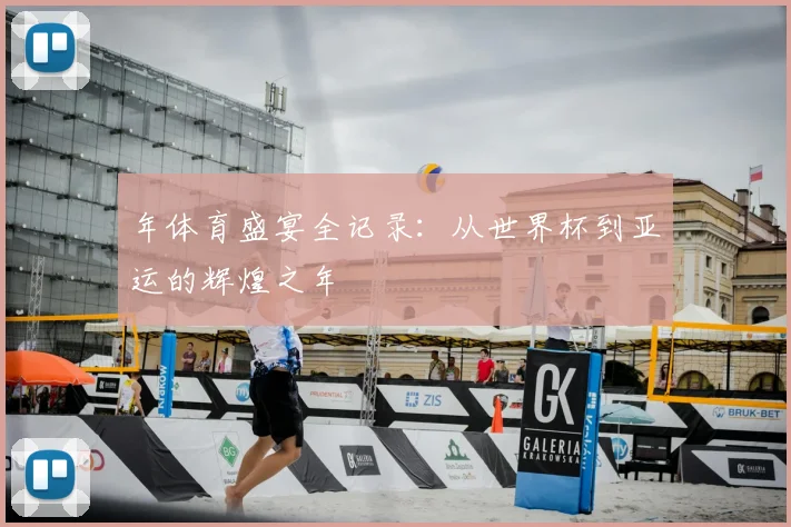 年体育盛宴全记录：从世界杯到亚运的辉煌之年