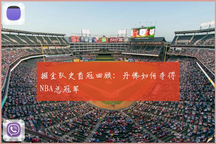 掘金队史首冠回顾:丹佛如何夺得NBA总冠军