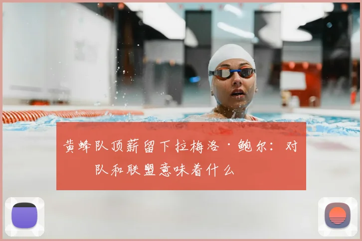 黄蜂队顶薪留下拉梅洛·鲍尔：对球队和联盟意味着什么