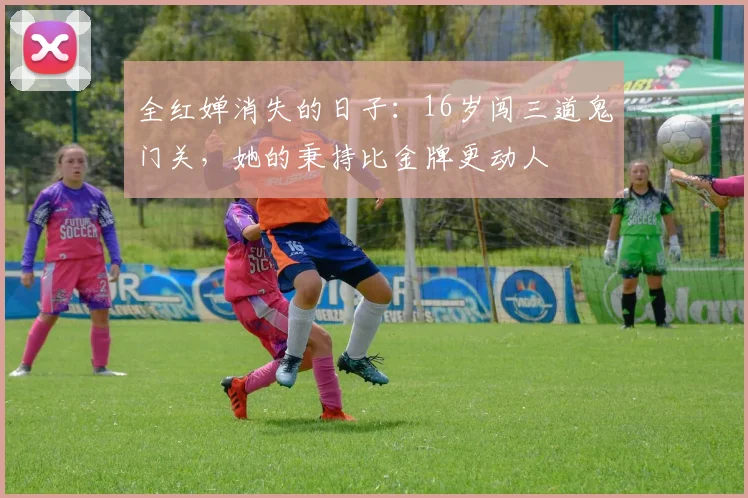 全红婵消失的日子:16岁闯三道鬼门关,她的秉持比金牌更动人