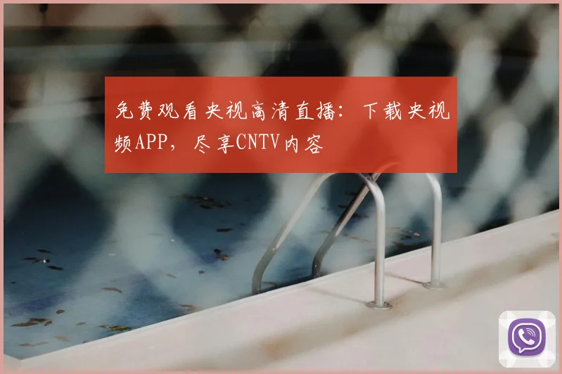 免费观看央视高清直播：下载央视频APP，尽享CNTV内容