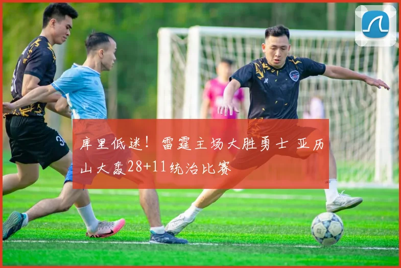 库里低迷！雷霆主场大胜勇士 亚历山大轰28+11统治比赛