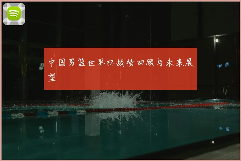 中国男篮世界杯战绩回顾与未来展望