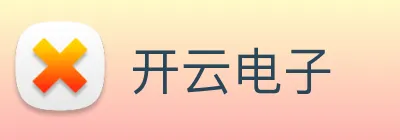开云电子 logo